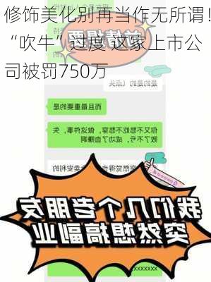 修饰美化别再当作无所谓！“吹牛”过度 这家上市公司被罚750万-第3张图片-苏希特新能源