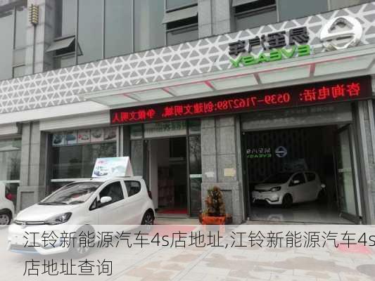 江铃新能源汽车4s店地址,江铃新能源汽车4s店地址查询-第3张图片-苏希特新能源