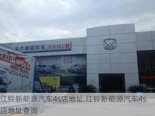 江铃新能源汽车4s店地址,江铃新能源汽车4s店地址查询-第1张图片-苏希特新能源