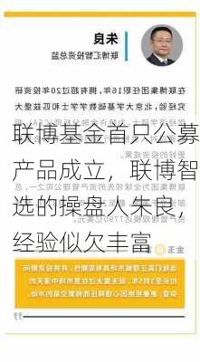 联博基金首只公募产品成立，联博智选的操盘人朱良，经验似欠丰富-第1张图片-苏希特新能源