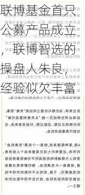 联博基金首只公募产品成立，联博智选的操盘人朱良，经验似欠丰富-第2张图片-苏希特新能源