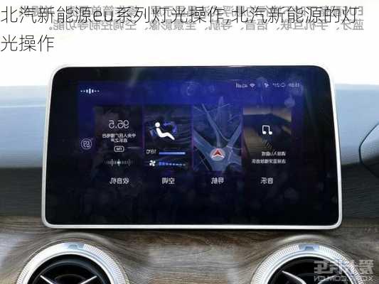 北汽新能源eu系列灯光操作,北汽新能源的灯光操作-第2张图片-苏希特新能源