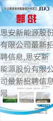 思安新能源股份有限公司最新招聘信息,思安新能源股份有限公司最新招聘信息网