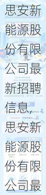 思安新能源股份有限公司最新招聘信息,思安新能源股份有限公司最新招聘信息网-第2张图片-苏希特新能源