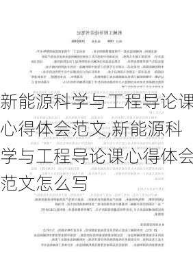 新能源科学与工程导论课心得体会范文,新能源科学与工程导论课心得体会范文怎么写