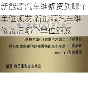 新能源汽车维修资质哪个单位颁发,新能源汽车维修资质哪个单位颁发-第1张图片-苏希特新能源