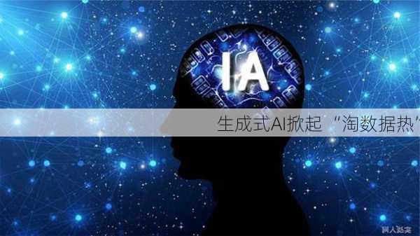 生成式AI掀起 “淘数据热”-第1张图片-苏希特新能源