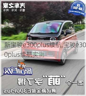 新宝骏e300plus续航,宝骏e300plus续航实测