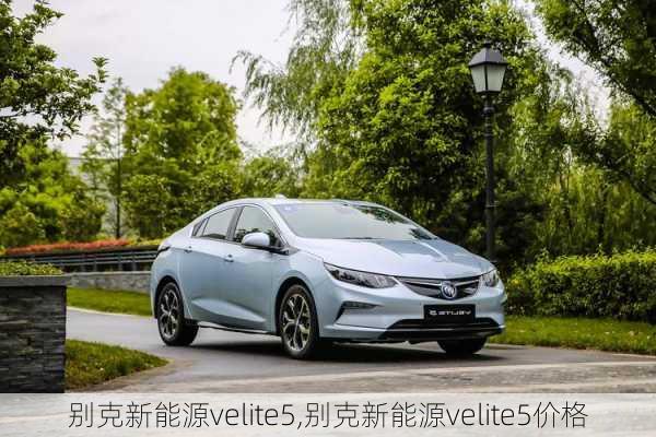 别克新能源velite5,别克新能源velite5价格-第3张图片-苏希特新能源