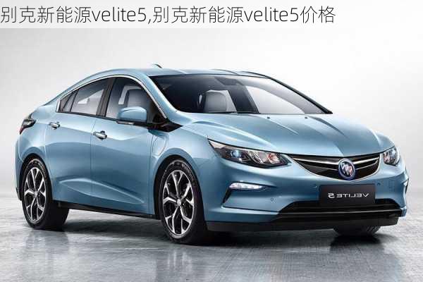 别克新能源velite5,别克新能源velite5价格-第1张图片-苏希特新能源