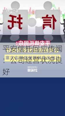 平安信托回应传闻：公司经营状况良好-第1张图片-苏希特新能源