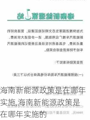 海南新能源政策是在哪年实施,海南新能源政策是在哪年实施的-第1张图片-苏希特新能源