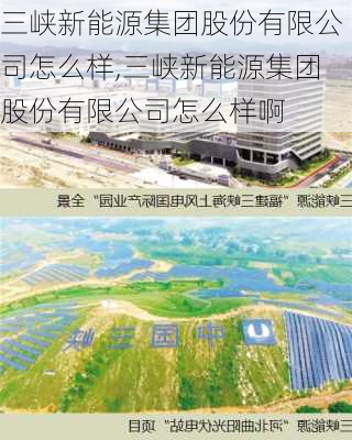 三峡新能源集团股份有限公司怎么样,三峡新能源集团股份有限公司怎么样啊-第1张图片-苏希特新能源