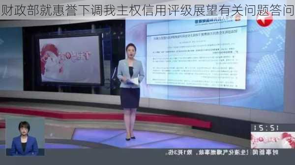 财政部就惠誉下调我主权信用评级展望有关问题答问-第3张图片-苏希特新能源