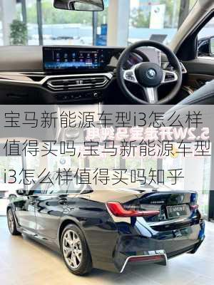 宝马新能源车型i3怎么样值得买吗,宝马新能源车型i3怎么样值得买吗知乎-第2张图片-苏希特新能源