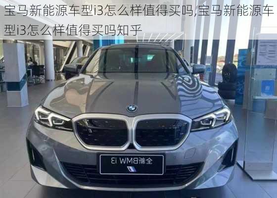 宝马新能源车型i3怎么样值得买吗,宝马新能源车型i3怎么样值得买吗知乎