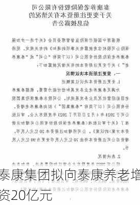 泰康集团拟向泰康养老增资20亿元-第1张图片-苏希特新能源