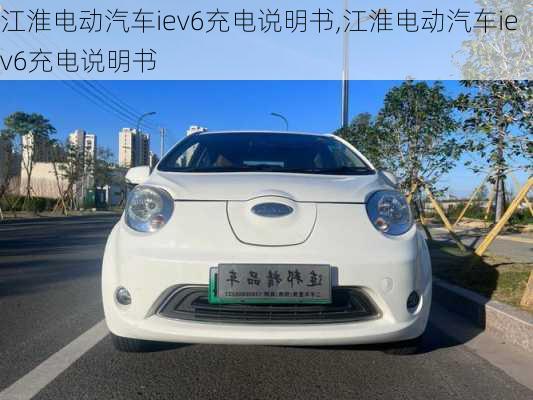 江淮电动汽车iev6充电说明书,江淮电动汽车iev6充电说明书