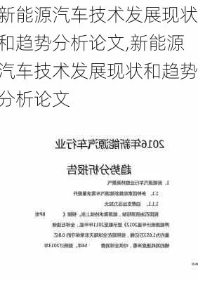 新能源汽车技术发展现状和趋势分析论文,新能源汽车技术发展现状和趋势分析论文-第2张图片-苏希特新能源