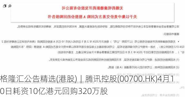 格隆汇公告精选(港股)︱腾讯控股(00700.HK)4月10日耗资10亿港元回购320万股-第2张图片-苏希特新能源