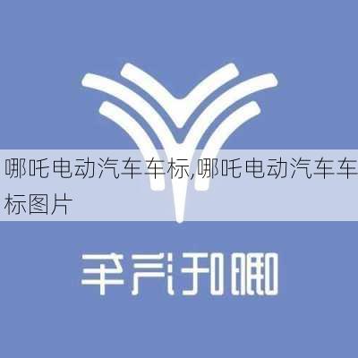 哪吒电动汽车车标,哪吒电动汽车车标图片-第3张图片-苏希特新能源