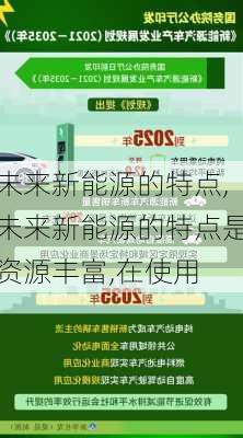 未来新能源的特点,未来新能源的特点是资源丰富,在使用