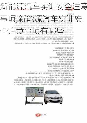 新能源汽车实训安全注意事项,新能源汽车实训安全注意事项有哪些-第2张图片-苏希特新能源