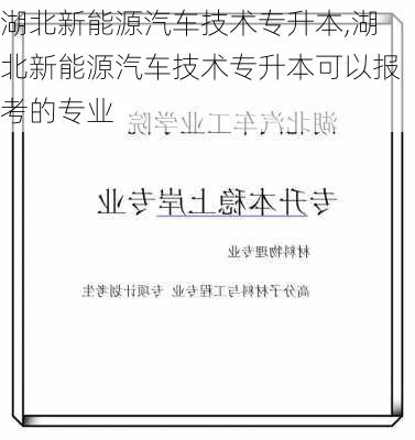 湖北新能源汽车技术专升本,湖北新能源汽车技术专升本可以报考的专业-第2张图片-苏希特新能源