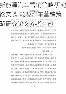 新能源汽车营销策略研究论文,新能源汽车营销策略研究论文参考文献-第1张图片-苏希特新能源