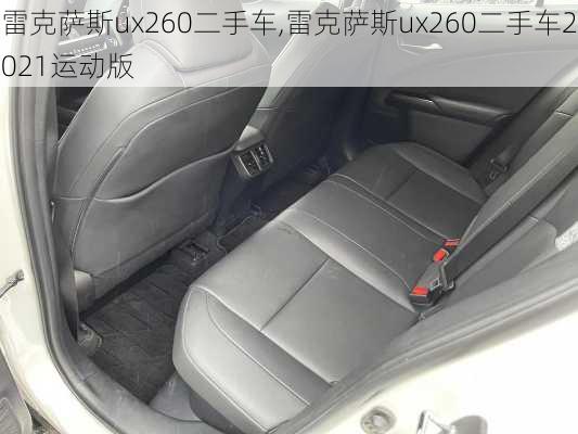 雷克萨斯ux260二手车,雷克萨斯ux260二手车2021运动版-第3张图片-苏希特新能源