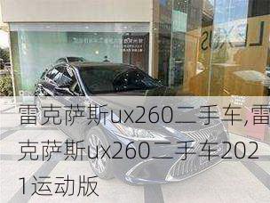 雷克萨斯ux260二手车,雷克萨斯ux260二手车2021运动版