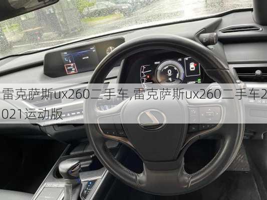 雷克萨斯ux260二手车,雷克萨斯ux260二手车2021运动版-第2张图片-苏希特新能源