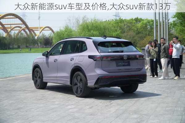 大众新能源suv车型及价格,大众suv新款13万-第3张图片-苏希特新能源