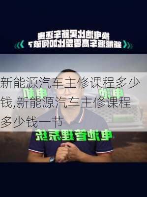 新能源汽车主修课程多少钱,新能源汽车主修课程多少钱一节-第2张图片-苏希特新能源