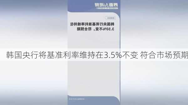 韩国央行将基准利率维持在3.5%不变 符合市场预期-第1张图片-苏希特新能源