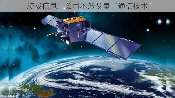 旋极信息：公司不涉及量子通信技术