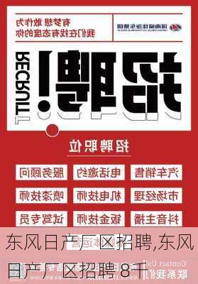 东风日产厂区招聘,东风日产厂区招聘 8千-第1张图片-苏希特新能源