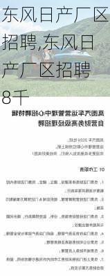 东风日产厂区招聘,东风日产厂区招聘 8千-第3张图片-苏希特新能源