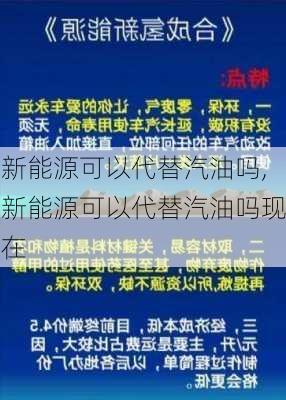 新能源可以代替汽油吗,新能源可以代替汽油吗现在-第2张图片-苏希特新能源