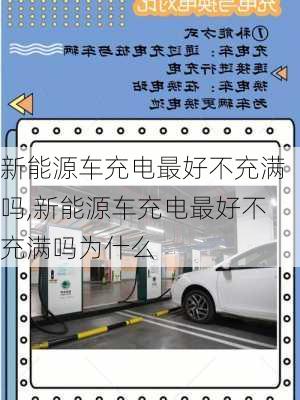 新能源车充电最好不充满吗,新能源车充电最好不充满吗为什么-第3张图片-苏希特新能源