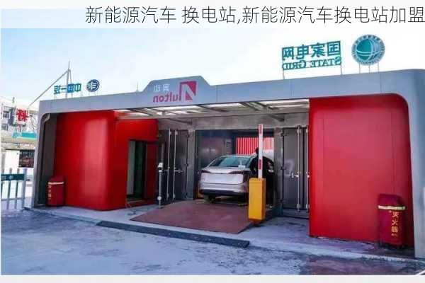 新能源汽车 换电站,新能源汽车换电站加盟-第1张图片-苏希特新能源