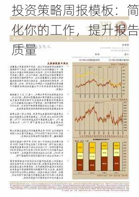 投资策略周报模板：简化你的工作，提升报告质量