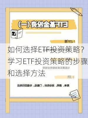 如何选择ETF投资策略？学习ETF投资策略的步骤和选择方法-第3张图片-苏希特新能源