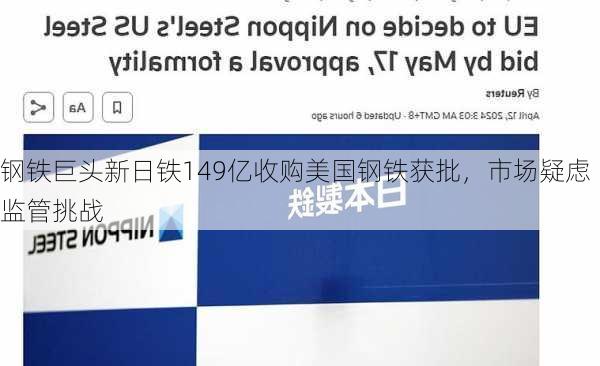 钢铁巨头新日铁149亿收购美国钢铁获批，市场疑虑监管挑战