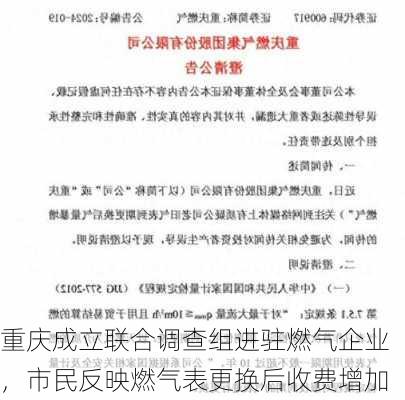 重庆成立联合调查组进驻燃气企业，市民反映燃气表更换后收费增加