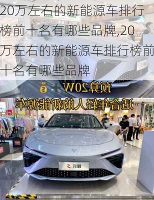 20万左右的新能源车排行榜前十名有哪些品牌,20万左右的新能源车排行榜前十名有哪些品牌-第3张图片-苏希特新能源