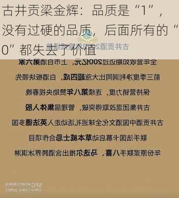 古井贡梁金辉：品质是“1”，没有过硬的品质，后面所有的“0”都失去了价值