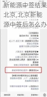 新能源中签结果北京,北京新能源中签后怎么办-第3张图片-苏希特新能源