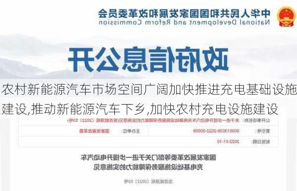 农村新能源汽车市场空间广阔加快推进充电基础设施建设,推动新能源汽车下乡,加快农村充电设施建设-第3张图片-苏希特新能源