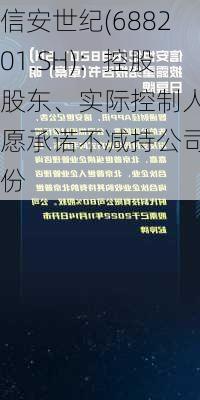 信安世纪(688201.SH)：控股股东、实际控制人自愿承诺不减持公司股份-第1张图片-苏希特新能源